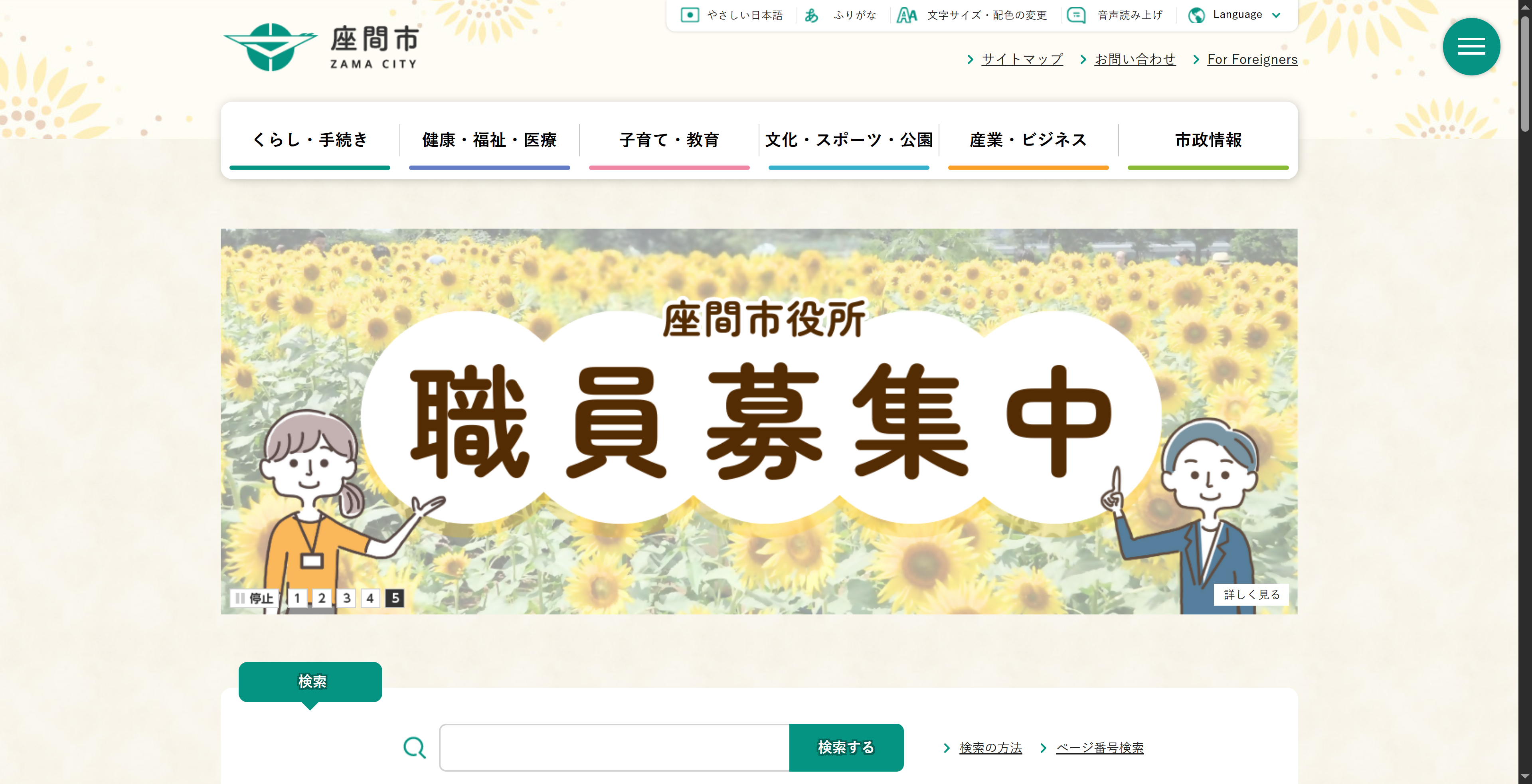 座間市ホームページバナー広告
